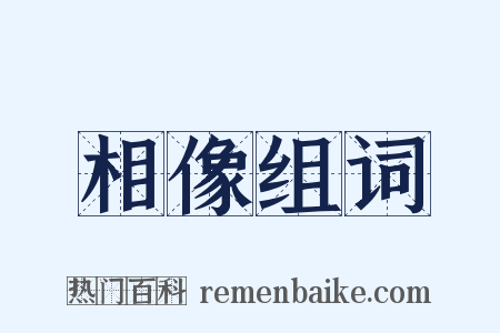 相像组词是什么意思的图片